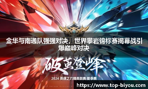 金华与南通队强强对决,世界攀岩锦标赛揭幕战引爆巅峰对决