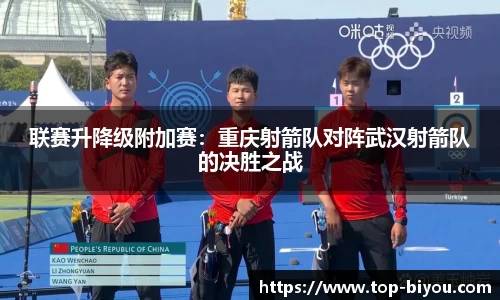 联赛升降级附加赛:重庆射箭队对阵武汉射箭队的决胜之战