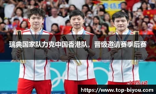 瑞典国家队力克中国香港队,晋级邀请赛季后赛