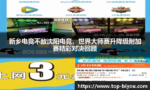 新乡电竞不敌沈阳电竞,世界大师赛升降级附加赛精彩对决回顾