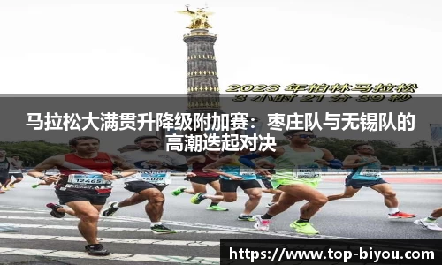 马拉松大满贯升降级附加赛:枣庄队与无锡队的高潮迭起对决