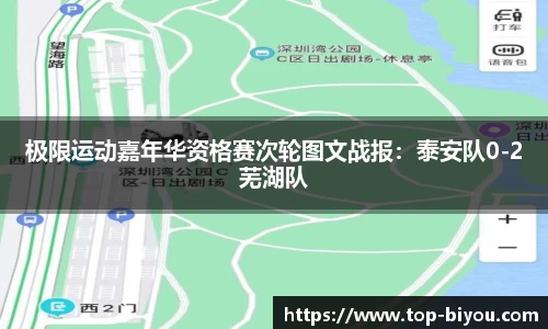 极限运动嘉年华资格赛次轮图文战报:泰安队0-2芜湖队