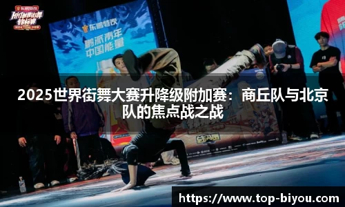 2025世界街舞大赛升降级附加赛:商丘队与北京队的焦点战之战