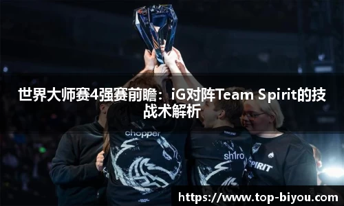 世界大师赛4强赛前瞻:iG对阵Team Spirit的技战术解析