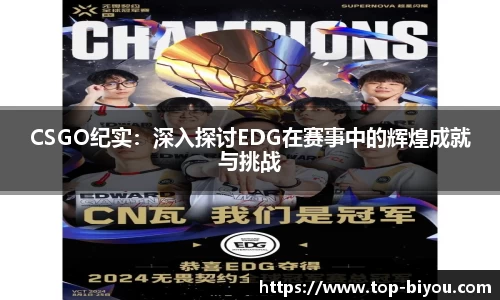 CSGO纪实：深入探讨EDG在赛事中的辉煌成就与挑战