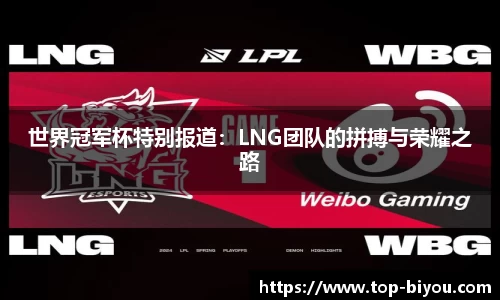 世界冠军杯特别报道:LNG团队的拼搏与荣耀之路