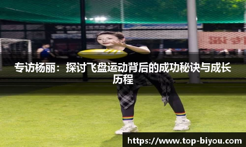 专访杨丽：探讨飞盘运动背后的成功秘诀与成长历程