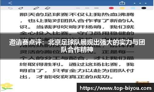 邀请赛点评:北京足球队展现出强大的实力与团队合作精神