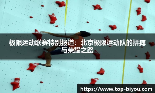 极限运动联赛特别报道:北京极限运动队的拼搏与荣耀之路