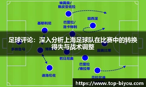 足球评论：深入分析上海足球队在比赛中的转换得失与战术调整