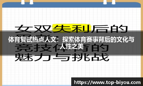 体育复试热点人文:探索体育赛事背后的文化与人性之美