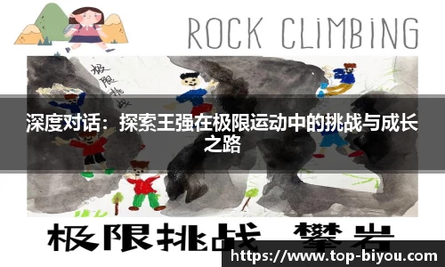 深度对话:探索王强在极限运动中的挑战与成长之路