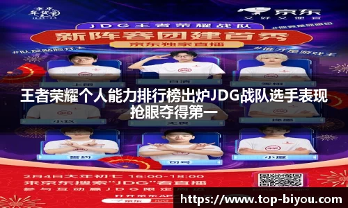 王者荣耀个人能力排行榜出炉JDG战队选手表现抢眼夺得第一