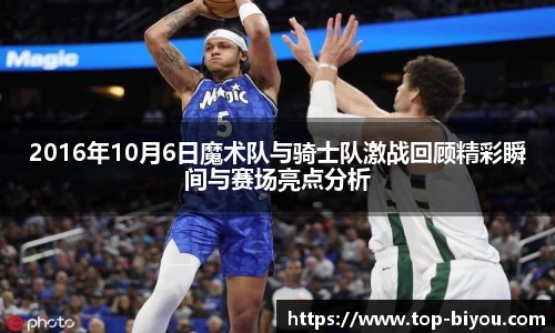 2016年10月6日魔术队与骑士队激战回顾精彩瞬间与赛场亮点分析